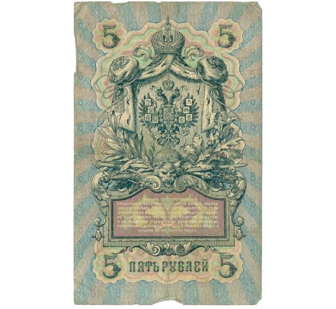 Банкнота 5 рублей 1909 года Шипов / Федулеев (Артикул B1-11628)