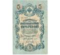 Банкнота 5 рублей 1909 года Шипов / Федулеев (Артикул B1-11630)