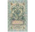 Банкнота 5 рублей 1909 года Шипов / Федулеев (Артикул B1-11630)