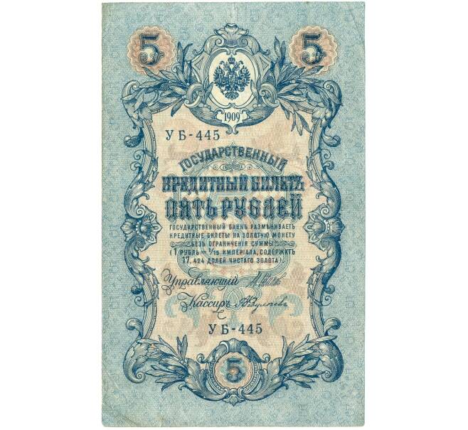 5 рублей 1909 года Шипов / Федулеев (Артикул B1-11632)