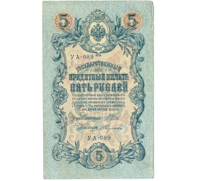 Банкнота 5 рублей 1909 года Шипов / Федулеев (Артикул B1-11633)