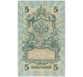 Банкнота 5 рублей 1909 года Шипов / Федулеев (Артикул B1-11633)