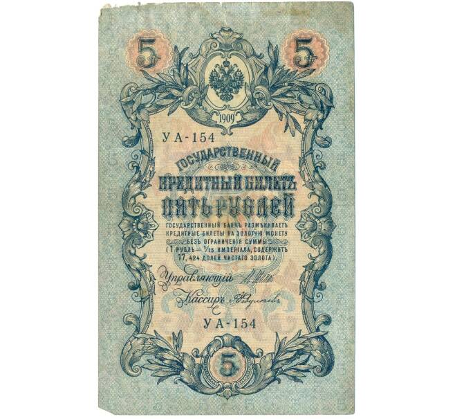 Банкнота 5 рублей 1909 года Шипов / Федулеев (Артикул B1-11634)