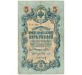 Банкнота 5 рублей 1909 года Шипов / Федулеев (Артикул B1-11637)