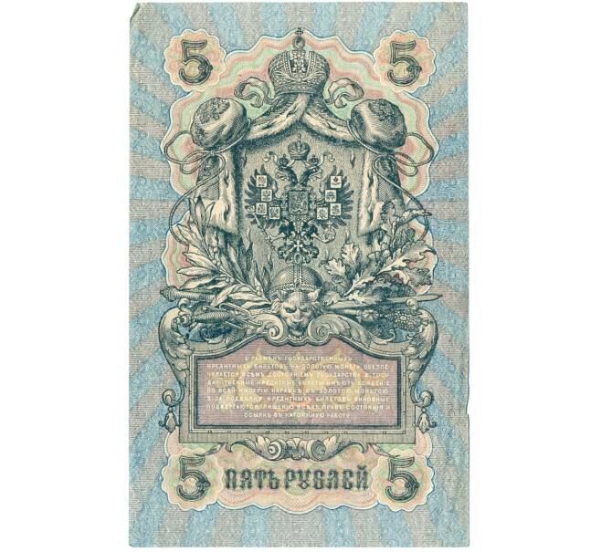Банкнота 5 рублей 1909 года Шипов / Федулеев (Артикул B1-11638)