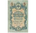 Банкнота 5 рублей 1909 года Шипов / Федулеев (Артикул B1-11640)