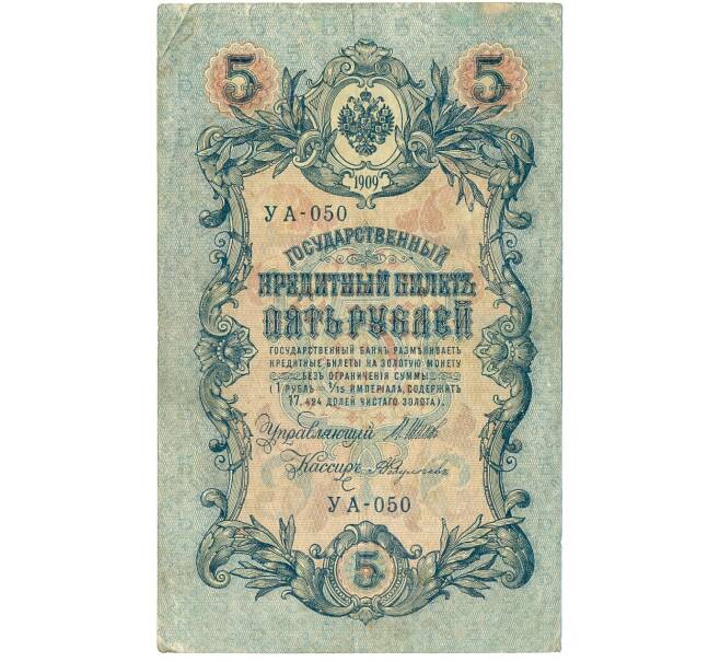 Банкнота 5 рублей 1909 года Шипов / Федулеев (Артикул B1-11640)