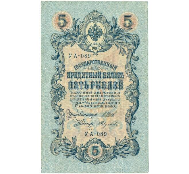 Банкнота 5 рублей 1909 года Шипов / Федулеев (Артикул B1-11641)