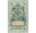 Банкнота 5 рублей 1909 года Шипов / Федулеев (Артикул B1-11641)