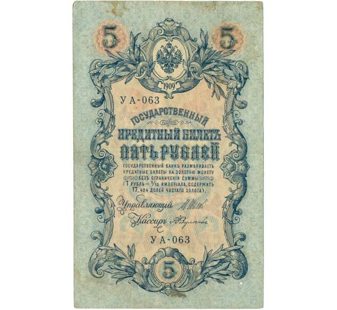 Банкнота 5 рублей 1909 года Шипов / Федулеев (Артикул B1-11644)
