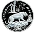 Монета 100 рублей 1996 года ММД «Сохраним наш мир — Амурский тигр» (Артикул M1-58247)