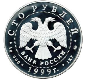 100 рублей 1999 года ММД «200 лет со дня рождения Александра Сергеевича Пушкина»