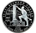 Монета 100 рублей 2000 года ЛМД «55 лет Великой Победы — Берлинская (Потсдамская) конференция» (Артикул M1-58251)