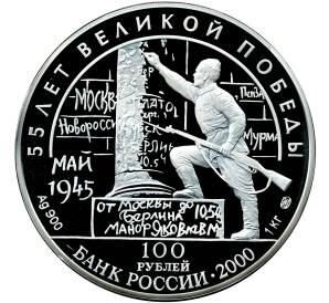100 рублей 2000 года ЛМД «55 лет Великой Победы — Берлинская (Потсдамская) конференция»