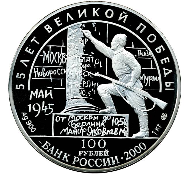 Монета 100 рублей 2000 года ЛМД «55 лет Великой Победы — Берлинская (Потсдамская) конференция» (Артикул M1-58251)