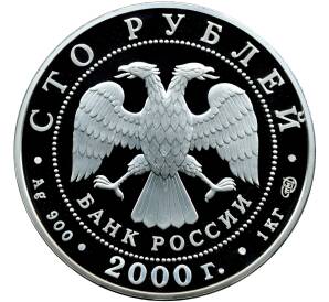 100 рублей 2000 года СПМД «Сохраним наш мир — Снежный барс» — Фото №2