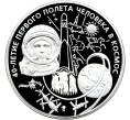 Монета 100 рублей 2001 года ММД «40 лет космического полета Юрия Алексеевича Гагарина» (Артикул: M1-58254) — Фото №1