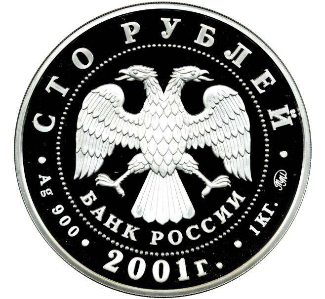 Монета 100 рублей 2001 года ММД «40 лет космического полета Юрия Алексеевича Гагарина» (Артикул: M1-58254) — Фото №2