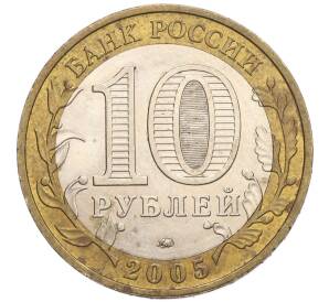 10 рублей 2005 года ММД «60 лет Победы» — Фото №2