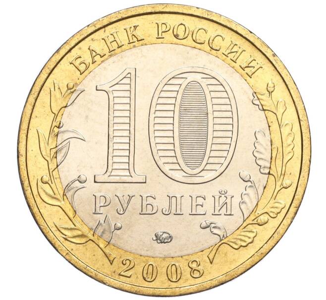 Монета 10 рублей 2008 года ММД «Древние города России — Азов» (Артикул: K11-113706) — Фото №2