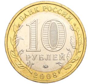 10 рублей 2008 года ММД «Древние города России — Азов»