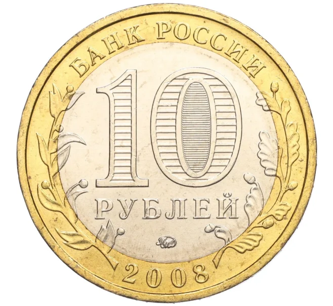 Монета 10 рублей 2008 года ММД «Древние города России — Азов» (Артикул K11-113707)