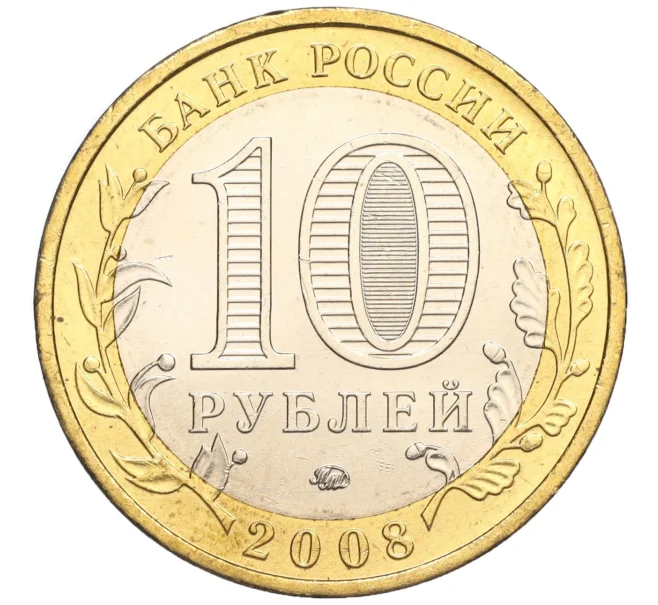 Монета 10 рублей 2008 года ММД «Древние города России — Азов» (Артикул K11-113719)