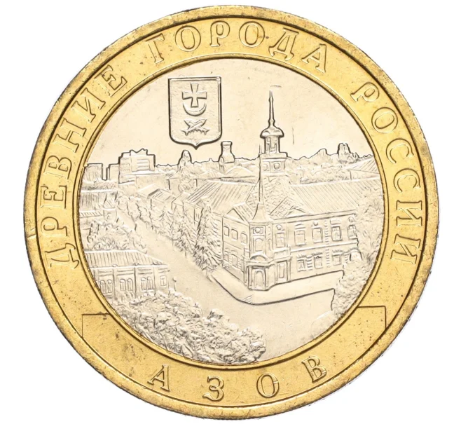 Монета 10 рублей 2008 года ММД «Древние города России — Азов» (Артикул K11-113722)