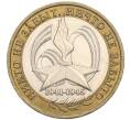 Монета 10 рублей 2005 года ММД «60 лет Победы» (Артикул K11-113740)