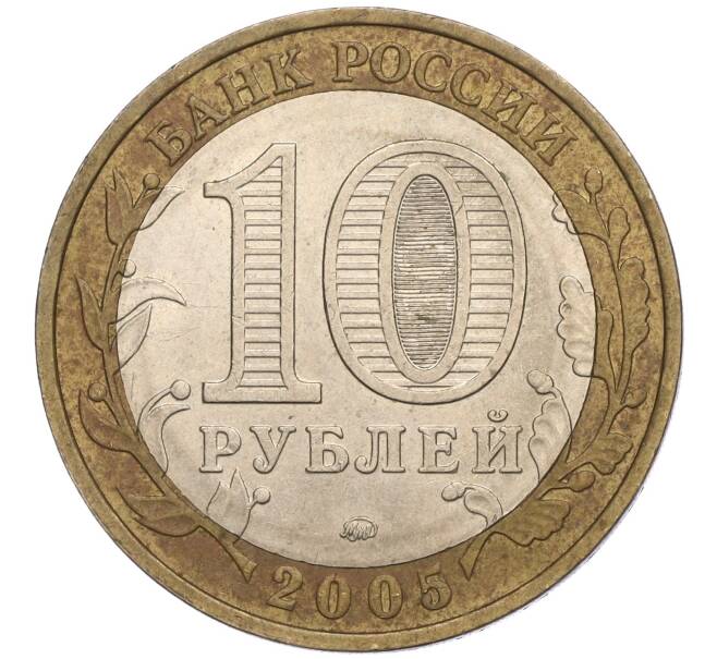 Монета 10 рублей 2005 года ММД «60 лет Победы» (Артикул: K11-113744) — Фото №2