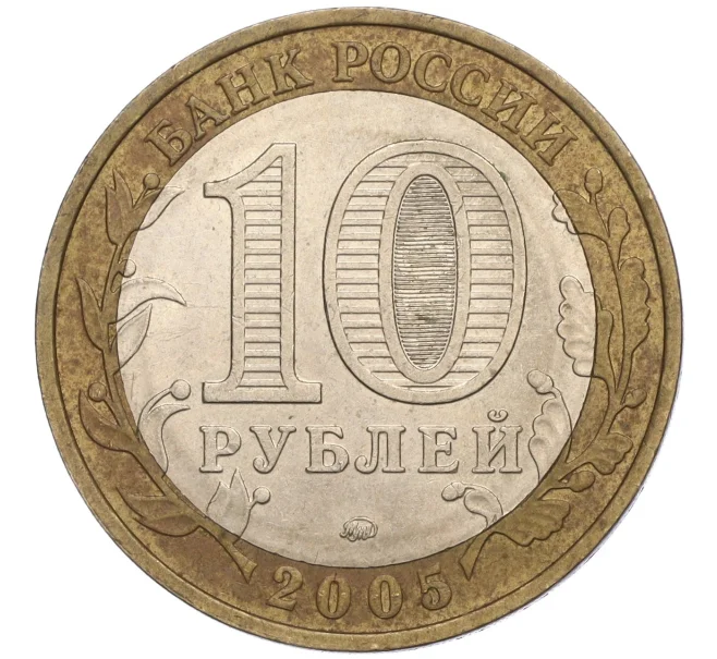 Монета 10 рублей 2005 года ММД «60 лет Победы» (Артикул K11-113744)