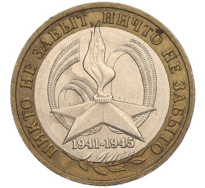 Монета 10 рублей 2005 года ММД «60 лет Победы» (Артикул K11-113747)