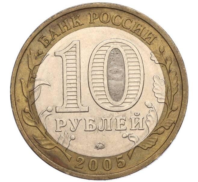 Монета 10 рублей 2005 года ММД «60 лет Победы» (Артикул: K11-113747) — Фото №2