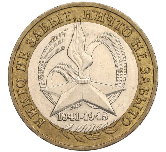 Монета 10 рублей 2005 года ММД «60 лет Победы» (Артикул K11-113750)