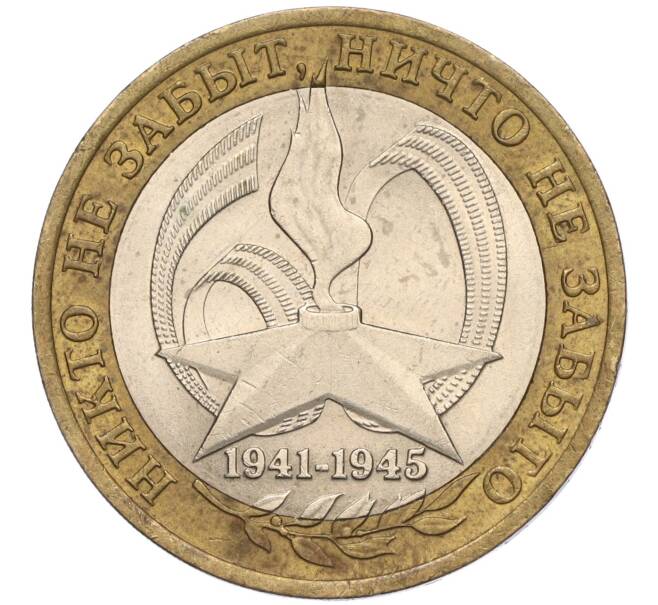 Монета 10 рублей 2005 года СПМД «60 лет Победы» (Артикул K11-113751)