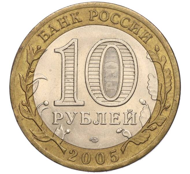 Монета 10 рублей 2005 года СПМД «60 лет Победы» (Артикул K11-113751)