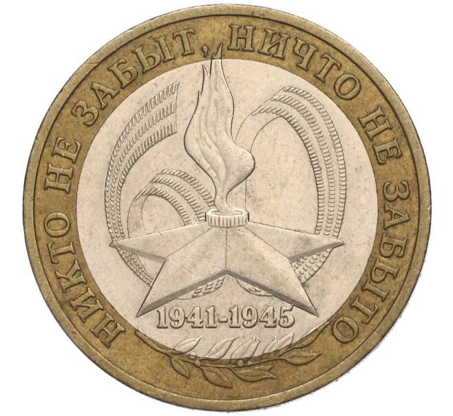 Монета 10 рублей 2005 года ММД «60 лет Победы» (Артикул K11-113753)
