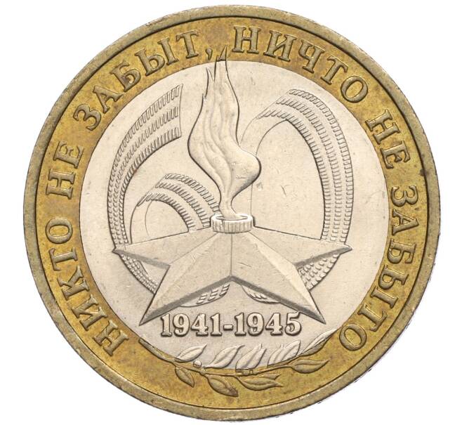 Монета 10 рублей 2005 года ММД «60 лет Победы» (Артикул K11-113754)