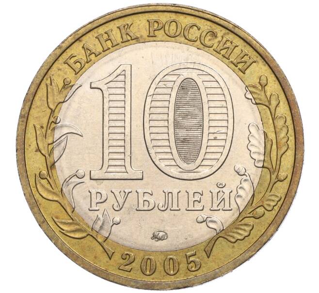 Монета 10 рублей 2005 года ММД «60 лет Победы» (Артикул K11-113757)