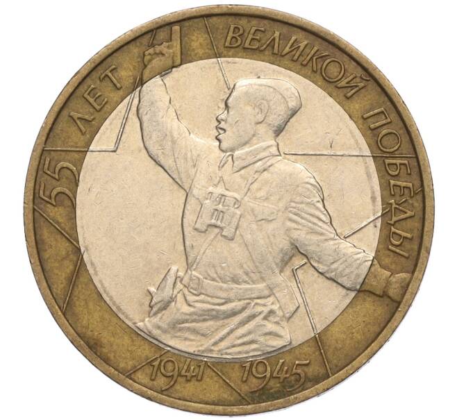 Монета 10 рублей 2000 года ММД «55 лет Великой Победы» (Артикул K11-113767)
