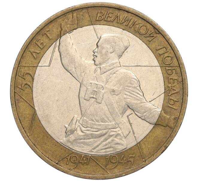 Монета 10 рублей 2000 года ММД «55 лет Великой Победы» (Артикул K11-113769)