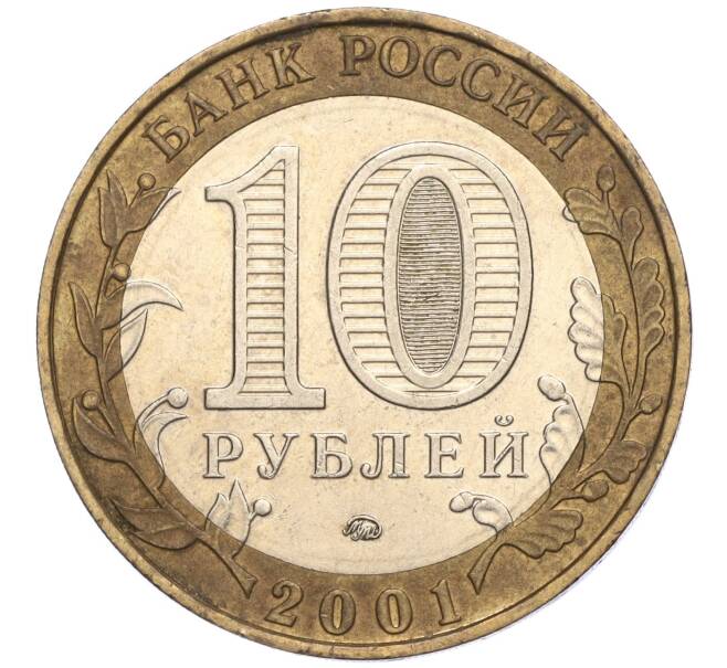 Монета 10 рублей 2001 года ММД «Гагарин» (Артикул K11-113774)