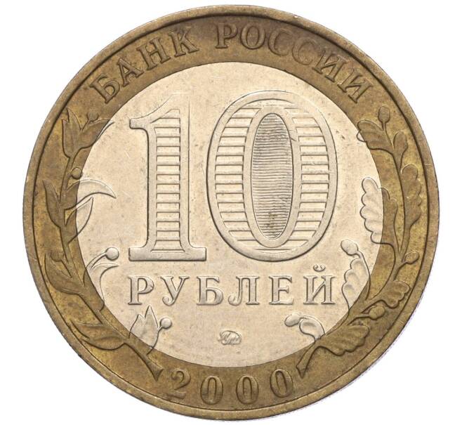 Монета 10 рублей 2000 года ММД «55 лет Великой Победы» (Артикул K11-113777)