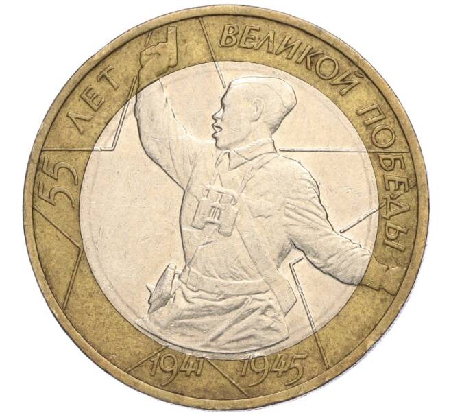 Монета 10 рублей 2000 года ММД «55 лет Великой Победы» (Артикул K11-113778)