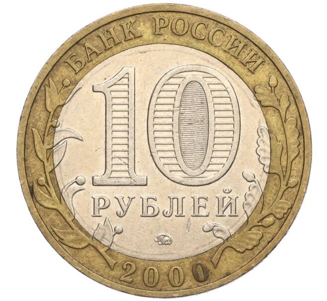 Монета 10 рублей 2000 года ММД «55 лет Великой Победы» (Артикул K11-113778)