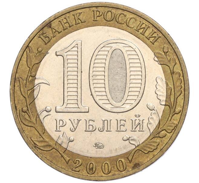 Монета 10 рублей 2000 года ММД «55 лет Великой Победы» (Артикул K11-113779)