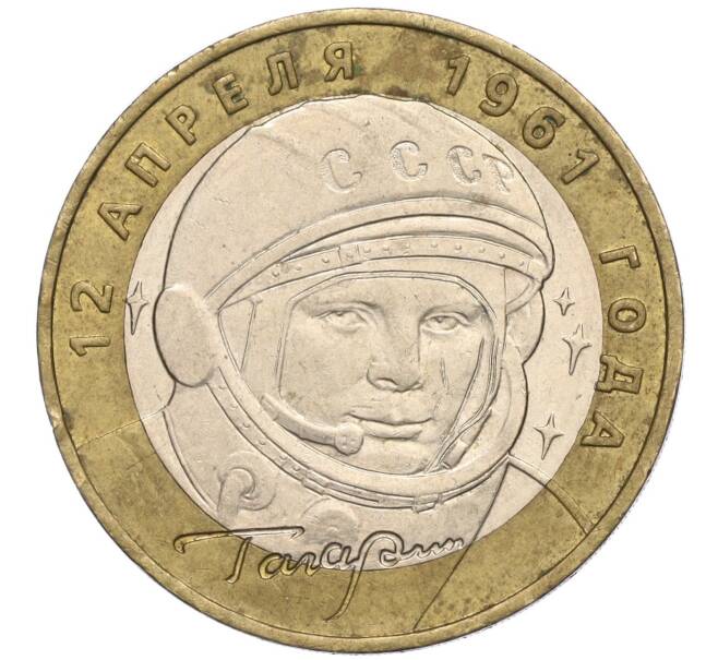 Монета 10 рублей 2001 года ММД «Гагарин» (Артикул K11-113782)