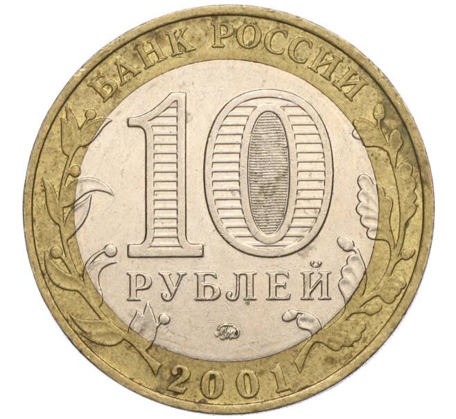 Монета 10 рублей 2001 года ММД «Гагарин» (Артикул K11-113782)