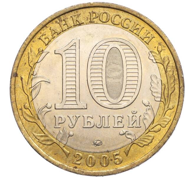 Монета 10 рублей 2005 года ММД «60 лет Победы» (Артикул K11-113786)