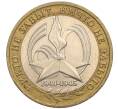 Монета 10 рублей 2005 года ММД «60 лет Победы» (Артикул K11-113798)